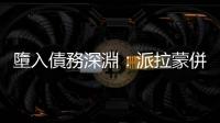 墮入債務深淵：派拉蒙併購案代表影音串流已是紅海市場