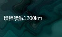 增程續航1200km 長安原力技術正式發布