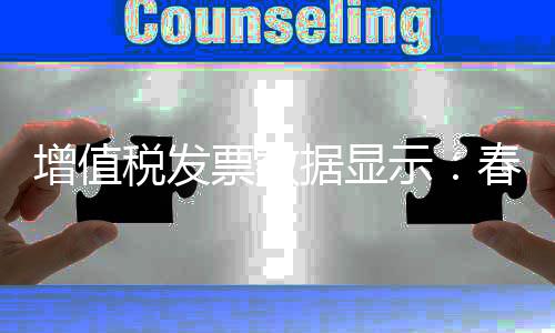 增值稅發票數據顯示：春節假期消費平穩增長 出行旅游恢復較快