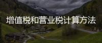 增值稅和營業(yè)稅計(jì)算方法的區(qū)別（營業(yè)稅與增值稅的區(qū)別）