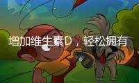 增加維生素D，輕松擁有健康陽光體驗！