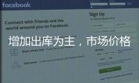 增加出庫為主，市場價格靈活！,市場研究