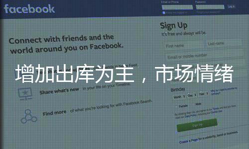 增加出庫為主，市場情緒尚可！,市場研究