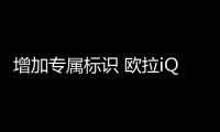增加專屬標(biāo)識 歐拉iQ至尊版將成都車展上市
