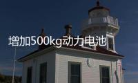 增加500kg動力電池后 輪胎還能承受住嗎