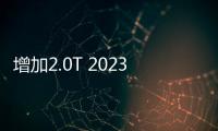 增加2.0T 2023款捷途X70 PLUS怎么選？