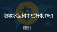 增城水泥樹木欄桿制作價格