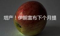 增產！伊朗宣布下個月提高石油產量