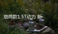 增兩款1.5T動力 新款高爾夫11月10日發布