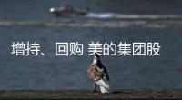增持、回購 美的集團股價跌跌不休難自救