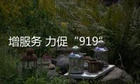 增服務(wù) 力促“919”