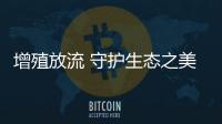 增殖放流 守護生態之美