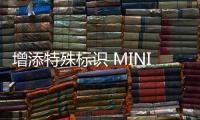 增添特殊標識 MINI推出60周年紀念版車型