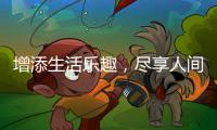 增添生活樂趣，盡享人間美食，優良品休閑零食為何能一直這么火呢？