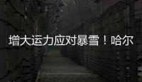 增大運力應對暴雪！哈爾濱地鐵將全天執行高峰期行車間隔