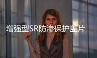 增強型SR防滲保護蓋片組成結構