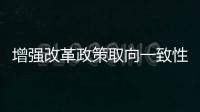 增強(qiáng)改革政策取向一致性（評(píng)論員觀察）