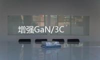 增強GaN/3C
