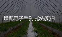增配電子手剎 搶先實拍2018款歐藍德