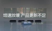 增速放緩 產品更新不足掣肘東風日產