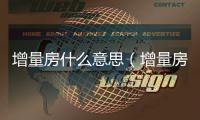 增量房什么意思（增量房）