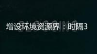 增設環境資源界：時隔30年，全國政協界別緣何又做大調整？?