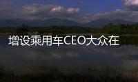 增設(shè)乘用車(chē)CEO大眾在華放權(quán)