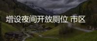 增設夜間開放廁位 市區13座24小時公廁8月“上班”