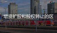 增資擴(kuò)股和股權(quán)轉(zhuǎn)讓的區(qū)別（增資擴(kuò)股）