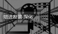 增進友誼 深化合作——訪第六屆中國國際進口博覽會國家展