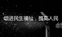 增進民生福祉，提高人民生活品質