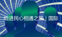 增進民心相通之旅｜國際民間人士參訪安吉 聚焦綠色發展
