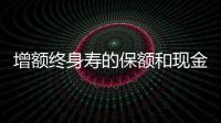 增額終身壽的保額和現金價值