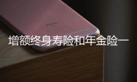 增額終身壽險(xiǎn)和年金險(xiǎn)一樣嗎