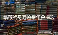 增額終身壽險跟年金保險哪個好