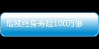 增額終身壽險100萬夠養老嗎