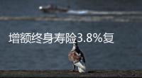 增額終身壽險3.8%復利