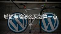 增額壽險怎么買劃算一點呢