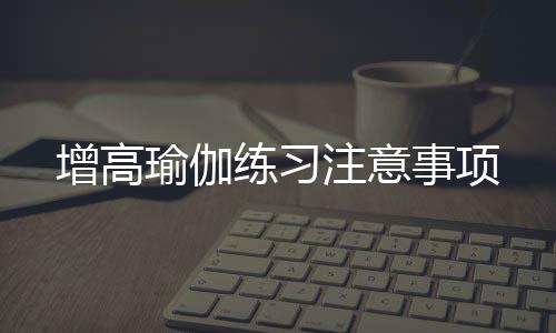 增高瑜伽練習注意事項