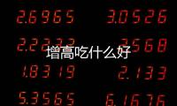 增高吃什么好