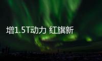 增1.5T動(dòng)力 紅旗新款H5或?qū)⒂?月上市