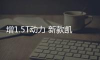 增1.5T動力 新款凱迪拉克CT4將11月28日上市