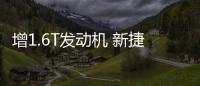 增1.6T發(fā)動機 新捷途X70S 4月29日預(yù)售