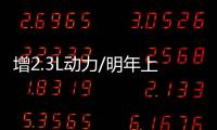 增2.3L動力/明年上市 新奔騰X80諜照曝光