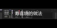 壽喜燒的做法