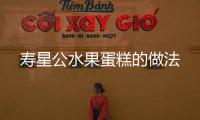 壽星公水果蛋糕的做法