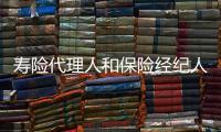 壽險代理人和保險經紀人區別