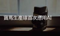 寶馬生產(chǎn)線首次應(yīng)用AI人形機(jī)器人