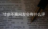 寸步不離網友會有什么評論?