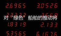 對“綠色”船舶的推動將使海運成本居高不下